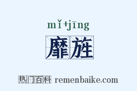 靡旌是什么意思的图片